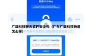 广益科技聊天软件安全吗（广东广益科技待遇怎么样）