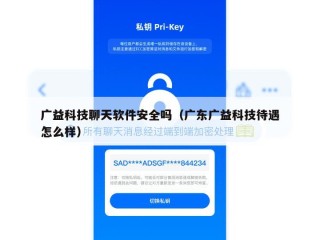 广益科技聊天软件安全吗（广东广益科技待遇怎么样）