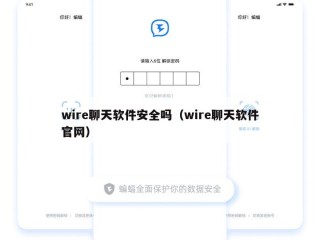 wire聊天软件安全吗（wire聊天软件官网）