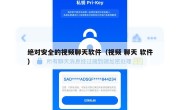 绝对安全的视频聊天软件（视频 聊天 软件）