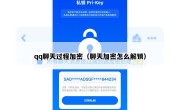 qq聊天过程加密（聊天加密怎么解锁）