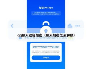 qq聊天过程加密（聊天加密怎么解锁）
