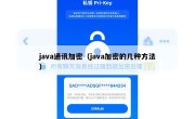 java通讯加密（java加密的几种方法）