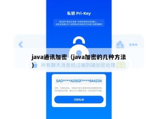 java通讯加密（java加密的几种方法）