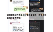 甜趣聊天软件怎么样好用吗安全吗（市面上抗衰的项目有哪些）