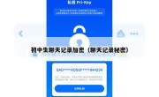初中生聊天记录加密（聊天记录秘密）