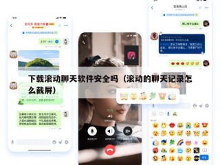 下载滚动聊天软件安全吗（滚动的聊天记录怎么截屏）