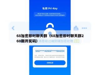 68加密即时聊天群（68加密即时聊天群260期开奖码）