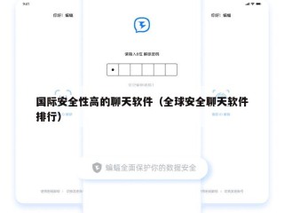 国际安全性高的聊天软件（全球安全聊天软件排行）