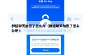 群组聊天加密了怎么办（群组聊天加密了怎么办啊）
