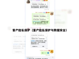 客户隐私保护（客户隐私保护与数据安全）