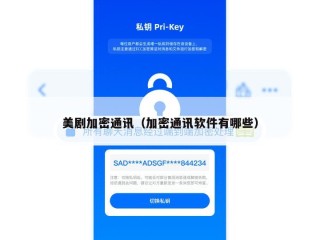 美剧加密通讯（加密通讯软件有哪些）