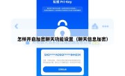 怎样开启加密聊天功能设置（聊天信息加密）