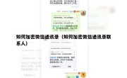 如何加密微信通讯录（如何加密微信通讯录联系人）