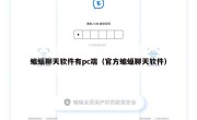 蝙蝠聊天软件有pc端（官方蝙蝠聊天软件）