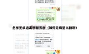 怎样无痕退出群聊天群（如何无痕退出群聊）