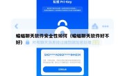 蝙蝠聊天软件安全性如何（蝙蝠聊天软件好不好）