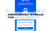 在闲聊软件上聊天安全吗（关于闲聊app警方公布）