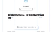 聊天软件加密2018（聊天软件加密的有哪些）