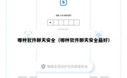 哪种软件聊天安全（哪种软件聊天安全最好）