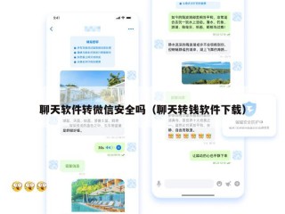 聊天软件转微信安全吗（聊天转钱软件下载）