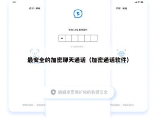 最安全的加密聊天通话（加密通话软件）