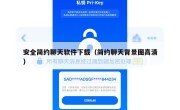 安全简约聊天软件下载（简约聊天背景图高清）