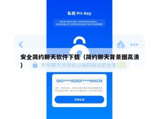 安全简约聊天软件下载（简约聊天背景图高清）