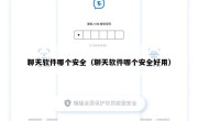 聊天软件哪个安全（聊天软件哪个安全好用）