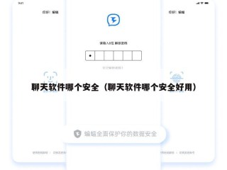聊天软件哪个安全（聊天软件哪个安全好用）