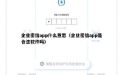 企业密信app什么意思（企业密信app是合法软件吗）