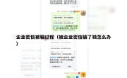 企业密信被骗过程（被企业密信骗了钱怎么办）