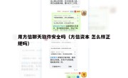 用方信聊天软件安全吗（方信资本 怎么样正规吗）