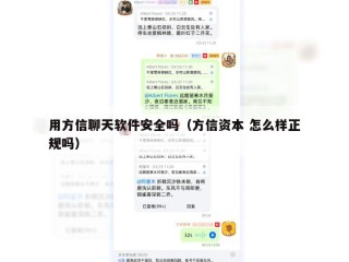 用方信聊天软件安全吗（方信资本 怎么样正规吗）