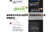 删除聊天记录怎么加密码（微信删除聊天记录需要密码）