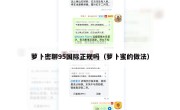 萝卜密聊95国际正规吗（萝卜蜜的做法）