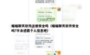 蝙蝠聊天软件注册安全吗（蝙蝠聊天软件安全吗?不会透露个人信息吧）