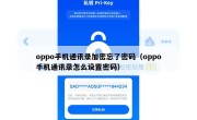 oppo手机通讯录加密忘了密码（oppo手机通讯录怎么设置密码）