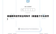 萌播聊天软件安全吗知乎（萌播是个什么软件）