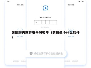 萌播聊天软件安全吗知乎（萌播是个什么软件）