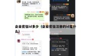 企业密信id多少（企业密信注册的id是什么）