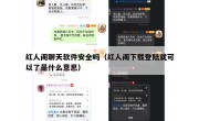 红人阁聊天软件安全吗（红人阁下载登陆就可以了是什么意思）