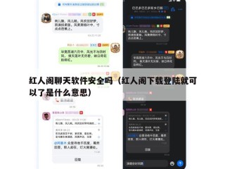 红人阁聊天软件安全吗（红人阁下载登陆就可以了是什么意思）