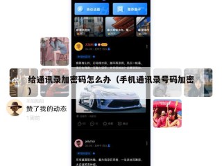 给通讯录加密码怎么办（手机通讯录号码加密）