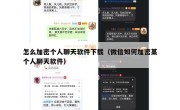 怎么加密个人聊天软件下载（微信如何加密某个人聊天软件）