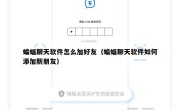 蝙蝠聊天软件怎么加好友（蝙蝠聊天软件如何添加新朋友）