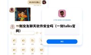 一刻交友聊天软件安全吗（一刻talks官网）