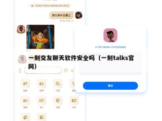 一刻交友聊天软件安全吗（一刻talks官网）