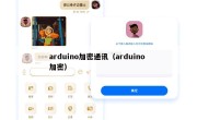 arduino加密通讯（arduino 加密）