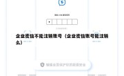 企业密信不能注销账号（企业密信账号能注销么）